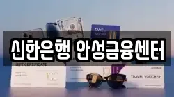 신한은행 안성금융센터