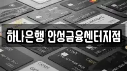 하나은행 안성금융센터지점