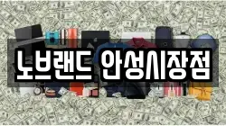 노브랜드 안성시장점