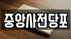 중앙사전당포