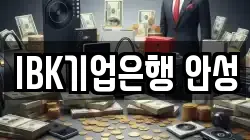 IBK기업은행 안성