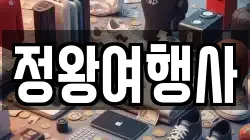 정왕여행사