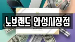 노브랜드 안성시장점