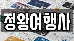 정왕여행사