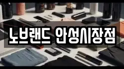 노브랜드 안성시장점