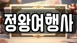 정왕여행사