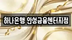 하나은행 안성금융센터지점