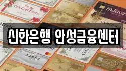 신한은행 안성금융센터