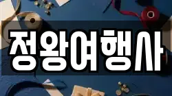 정왕여행사