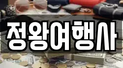 정왕여행사