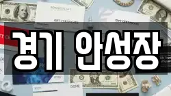 경기 안성장