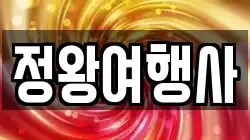 정왕여행사
