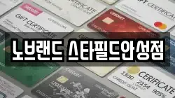 노브랜드 스타필드안성점