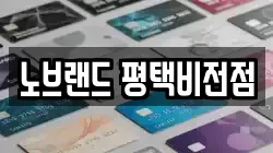 노브랜드 평택비전점