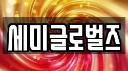 세미글로벌즈