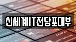 신세계IT전당포대부