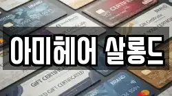 아미헤어 살롱드