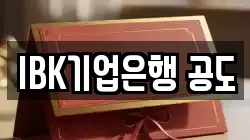 IBK기업은행 공도