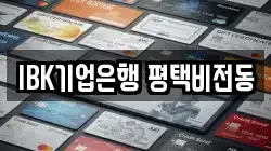 IBK기업은행 평택비전동