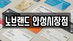 노브랜드 안성시장점
