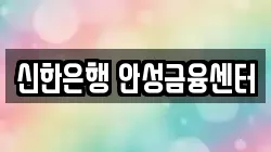 신한은행 안성금융센터