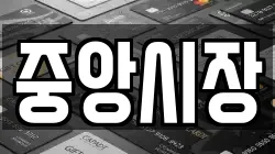 중앙시장
