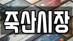 경기 안성시 일죽면 전당포, 상품권판매, 상품권매매, 환전