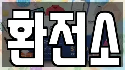환전소