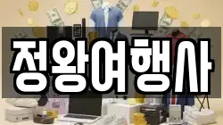 정왕여행사