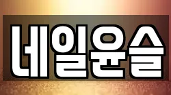 네일윤슬