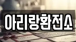 아리랑환전소