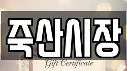 경기 안성시 죽산면 전당포, 상품권판매, 상품권매매, 환전