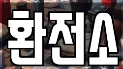 환전소
