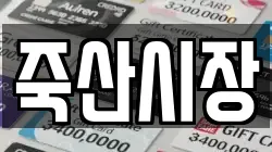 죽산시장