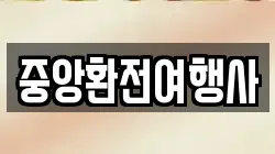 중앙환전여행사