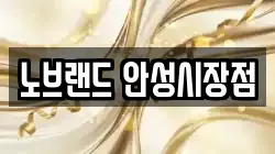 노브랜드 안성시장점