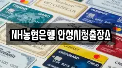 NH농협은행 안성시청출장소