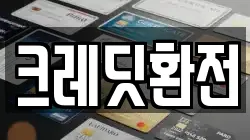크레딧환전