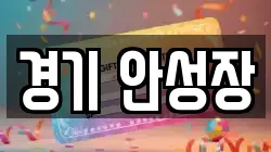 경기 안성장