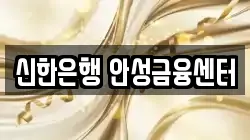 신한은행 안성금융센터