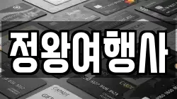 정왕여행사