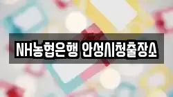 NH농협은행 안성시청출장소