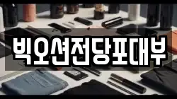 경기 안양시 동안구 관양동 전당포, 상품권판매, 상품권매매, 환전