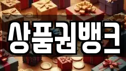 상품권뱅크