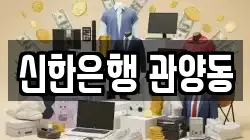 신한은행 관양동