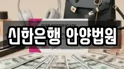 신한은행 안양법원