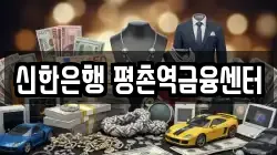 신한은행 평촌역금융센터