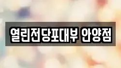 열린전당포대부 안양점