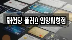 채선당 플러스 안양시청점