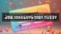 금명품다이아자동차부동산아파트전당포대부